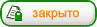 Эта тема закрыта, вы не можете редактировать и оставлять сообщения в ней.